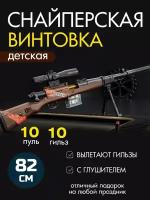 Детская снайперская винтовка-бластер KAR98 с оптическим прицелом и выбросом гильз / коричневый