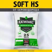 Ионообменная смола Катилакс - Soft HS (Мешок 2,5 литра)