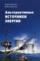 КН357. Альтернативные источники энергии. Сибикин Ю. Д., Сибикин М. Ю. / РадиоСофт