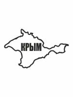 Наклейка плоттер "Крым - карта 1", 300х200х1мм, черная, Арт рэйсинг