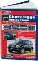 Книга Chery Tiggo, Vortex Tingo 2005-2013 бензин, электросхемы, каталог з/ч, ч/б фото. Руководство по ремонту и эксплуатации автомобиля. Профессионал. Легион-Aвтодата