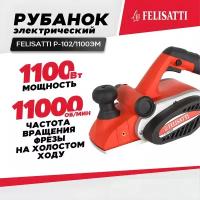 Рубанок FELISATTI Р-102/1100ЭМ