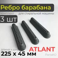 Ребро барабана стиральной машины Atlant / Комплект 3 штуки. Лопасть барабана стиральной машины Атлант 225x45 мм. 773522401700