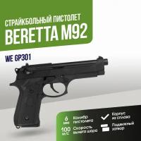 Пистолет WE Beretta M92 GGBB (GP301)