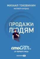 Михаил Токовинин, Матвей Кардаш "Продажи людям. amoCRM. От первого лица (электронная книга)"