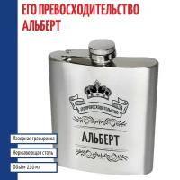 Подарки Фляжка именная "Его превосходительство Альберт" (210 мл)