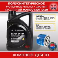 Масло моторное полусинтетическое Super Extra 5w-30+масляный фильтр Mando MOF4459.Комплект для ТО Киа, Хендай