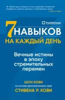 Стивен Р. Кови, Шон Кови "Семь навыков на каждый день: Вечные истины в эпоху стремительных перемен (электронная книга)"