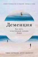 Брент Форестер, Томас Харрисон "Деменция: Как жить, если близкий человек болен. Полное руководство по общению, помощи и уходу (электронная книга)"