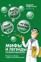 Мифы и легенды гастроэнтерологии. Гастрит не болит и другие разоблачения