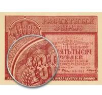 10000 рублей 1921 года РСФСР расчетный знак копия арт. 19-5693