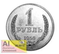 1 рубль 1956 года с надчеканом А3 пробные монеты СССР копия алюминий арт. 15-3781