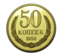 50 копеек 1958 года копии монет СССР светлая бронза PROOF арт. 15-3818