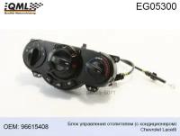 QML EG05300 EG05300 Блок управления отопителем (с кондиционером) Chevrolet Lacetti 96615408