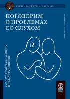 Поговорим о проблемах со слухом. Как обустроить жизнь и наладить общение