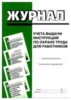 Журнал учета выдачи инструкций по охране труда для работников. Деан