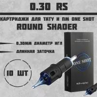 Тату Картриджи One Shot - Round Shader 0.30 мм - 10 шт 3005RS