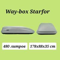 Автобокс Way-box Starfor 480 серый усиленный