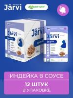 Jarvi пауч для кошек с чувствительным пищеварением (кусочки в соусе) Индейка, 85 г. упаковка 12 шт