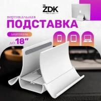 Подставка Zdk вертикальная (держатель) для ноутбука (MacBook и другие), планшета (iPad и другие) и мобильного телефона (T4W )