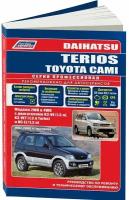 Автокнига: руководство / инструкция по ремонту и эксплуатации DAIHATSU TERIOS (дайхатсу териос) 1997-2006 / TOYOTA CAMI (тойота ками) 1999-2005 бензин, 978-5-88850-3560, издательство Легион-Aвтодата