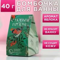 Бомбочка для ванны «С Новым годом!» с ароматом яблочного штруделя - 40 гр. (цвет не указан)