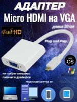 Адаптер Micro HDMI-M на VGA-F, 20 см