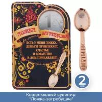 Подарки Кошельковый сувенир "Ложка-загребушка", 2 шт
