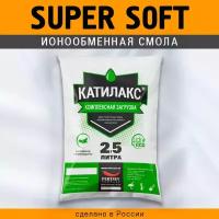 Ионообменная смола Катилакс - SUPER Soft (Мешок 2,5 литра)