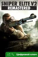 Ключ на Sniper Elite V2 Remastered [PC, Xbox One, Xbox X | S]