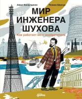 Полина Шевчук, Айрат Багаутдинов "Мир инженера Шухова. Как работает мозг изобретателя (электронная книга)"