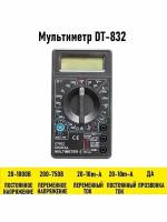 Мультиметр DT-832