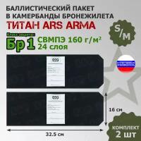 Баллистические пакеты в камербанды бронежилета Титан Ars Arma (размер S/M). 32,5x16 см. Класс защитной структуры Бр 1