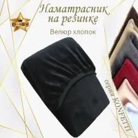 Наматрасник-простыня на резинке, велюр Konfetti, 240г/м, черный, 160х220х25