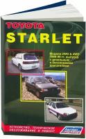 Книга Toyota Starlet 1989-1999 бензин, дизель, электросхемы. Руководство по ремонту и эксплуатации автомобиля. Легион-Aвтодата