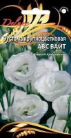 Семена эустома ABC вайт 5 шт