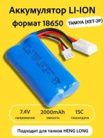 Аккумулятор для игрушек 7.4v 2000mah Li-Ion разъем Tamiya (KET-2P) для радиоуправляемых игрушек