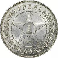 Монета 1 рубль 1921 АГ