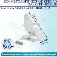 Косметологическое кресло электрическое 4 мотора Med-Mos ММКК-4 КО-184DP-03 белое, педаль и пульт