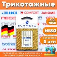 Трикотажные иглы SCHMETZ №80 (130/705H SUK) для бытовой швейной машины и оверлока