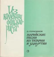 Книга "Марийские песни из Татарии и Удмуртии" О. Герасимов Москва 1978 Мягкая обл. 48 с. Без иллюстр