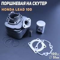 Поршневая (ЦПГ) Honda LEAD 100 (D-51) "KOMATCU"
