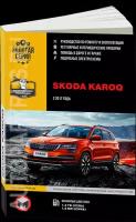 Автокнига: руководство / инструкция по ремонту и эксплуатации SKODA KAROQ (шкода карок) бензин с 2017 года выпуска, 978-617-577-256-0, издательство Монолит