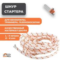 5м. Канат запускной d6мм (шнур стартера) для бензопилы, снегоуборщика, мотоблока, генератора диаметр 6мм, длина 5 м (пять метров)