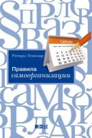 Ричард Темплар "Правила самоорганизации: Как все успевать, не напрягаясь (электронная книга)"