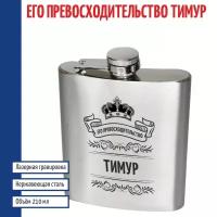 Подарки Фляжка именная "Его превосходительство Тимур" (210 мл)