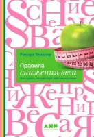 Ричард Темплар "Правила снижения веса: Как худеть, не чувствуя себя несчастным (электронная книга)"