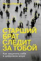 Михаил Райтман "Старший брат следит за тобой: Как защитить себя в цифровом мире (электронная книга)"