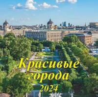 Календарь 2024.Настенный на скрепке 285х285мм Красивые города