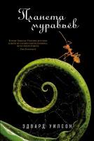 Эдвард Уилсон "Планета муравьёв (электронная книга)"